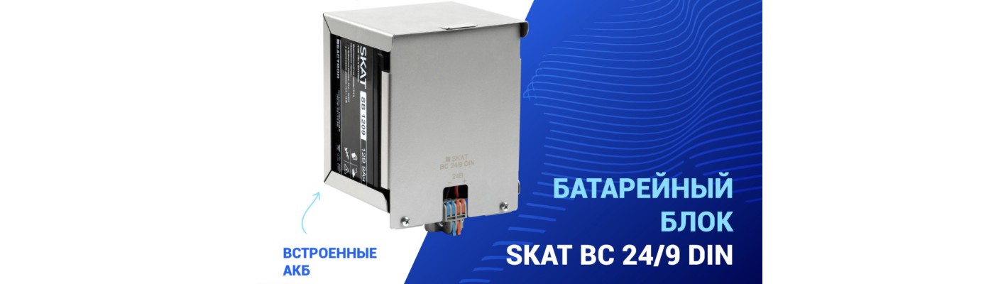 НОВИНКА! БАТАРЕЙНЫЙ БЛОК SKAT BC 24/9 DIN